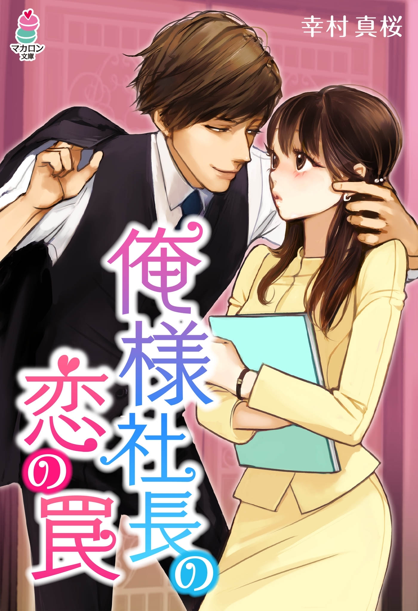 俺様社長の恋の罠