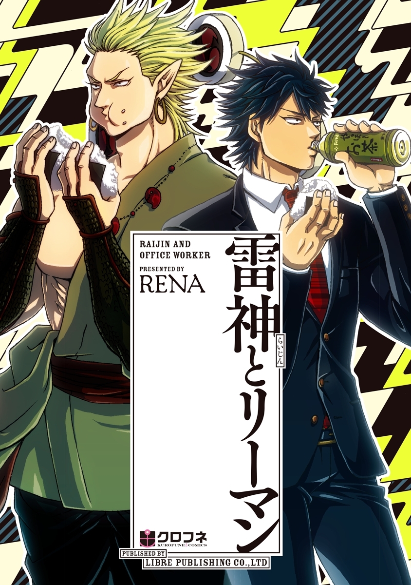 【期間限定　試し読み増量版　閲覧期限2026年10月12日】雷神とリーマン【電子限定かきおろし付】