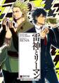 【期間限定 試し読み増量版 閲覧期限2026年10月12日】雷神とリーマン【電子限定かきおろし付】