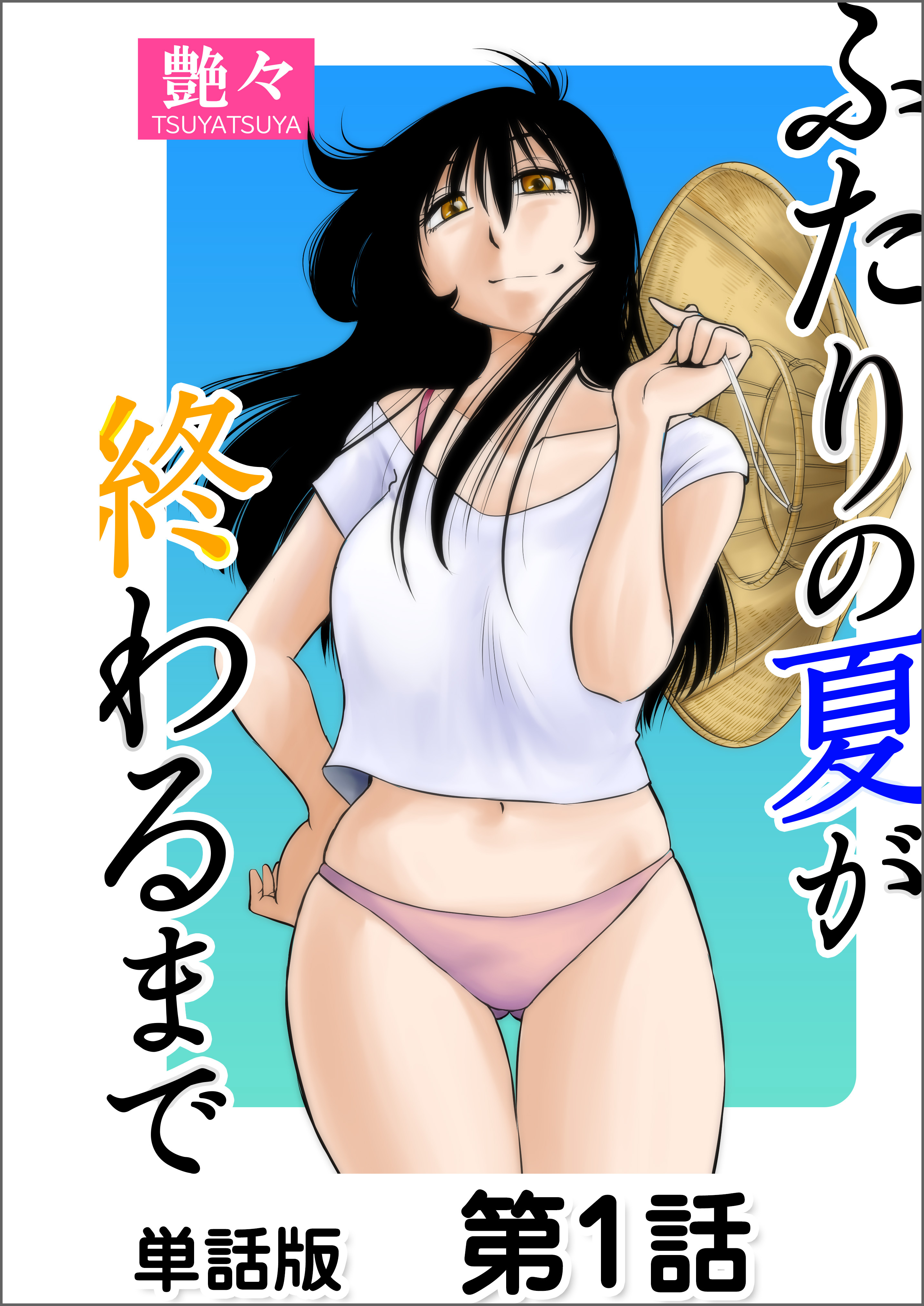 【期間限定　無料お試し版】ふたりの夏が終わるまで【単話版】 第1話