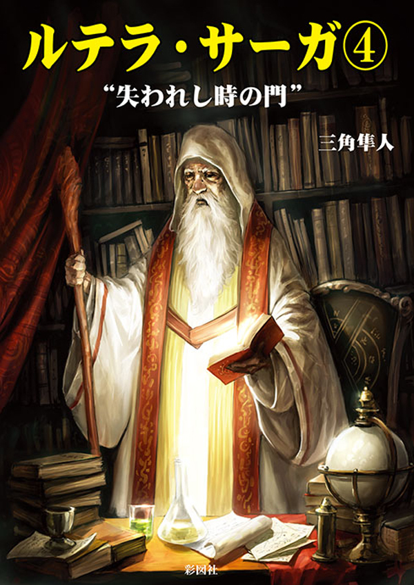 ルテラ・サーガ４　“失われし時の門”