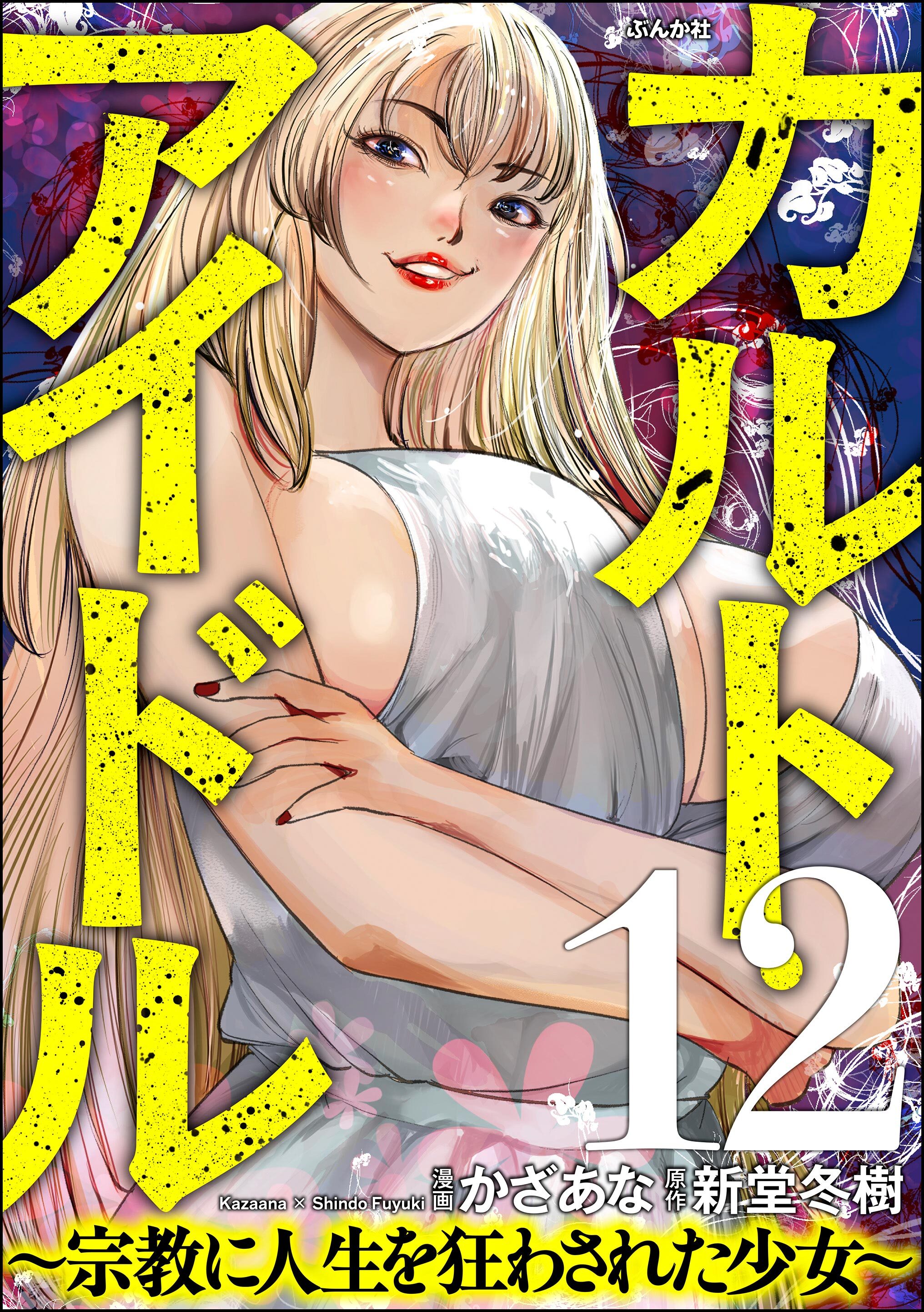 カルト・アイドル ～宗教に人生を狂わされた少女～（分冊版）　【第12話】