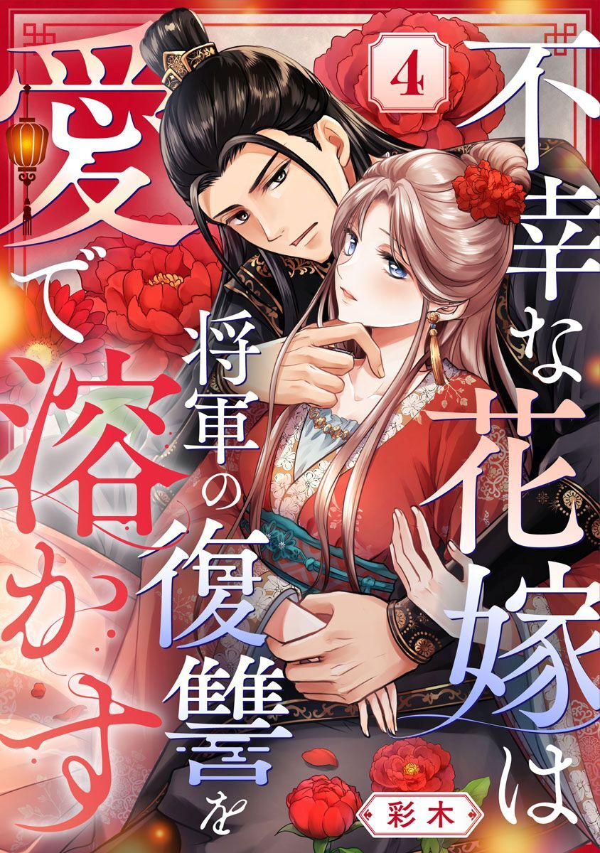 不幸な花嫁は将軍の復讐を愛で溶かす 4巻
