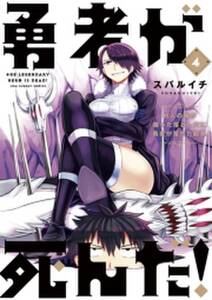 勇者が死んだ 4 無料 試し読みなら Amebaマンガ 旧 読書のお時間です