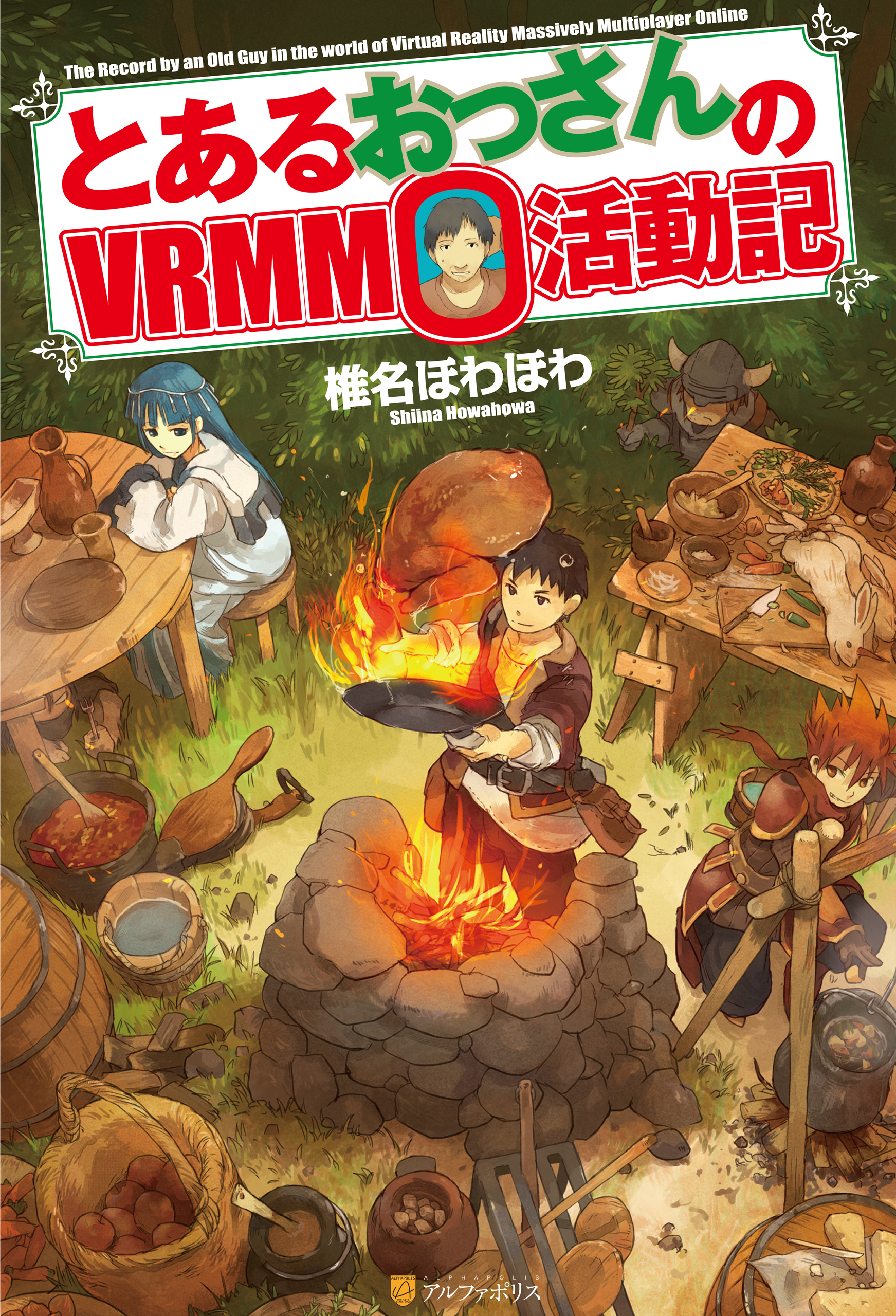 【期間限定　無料お試し版】とあるおっさんのＶＲＭＭＯ活動記