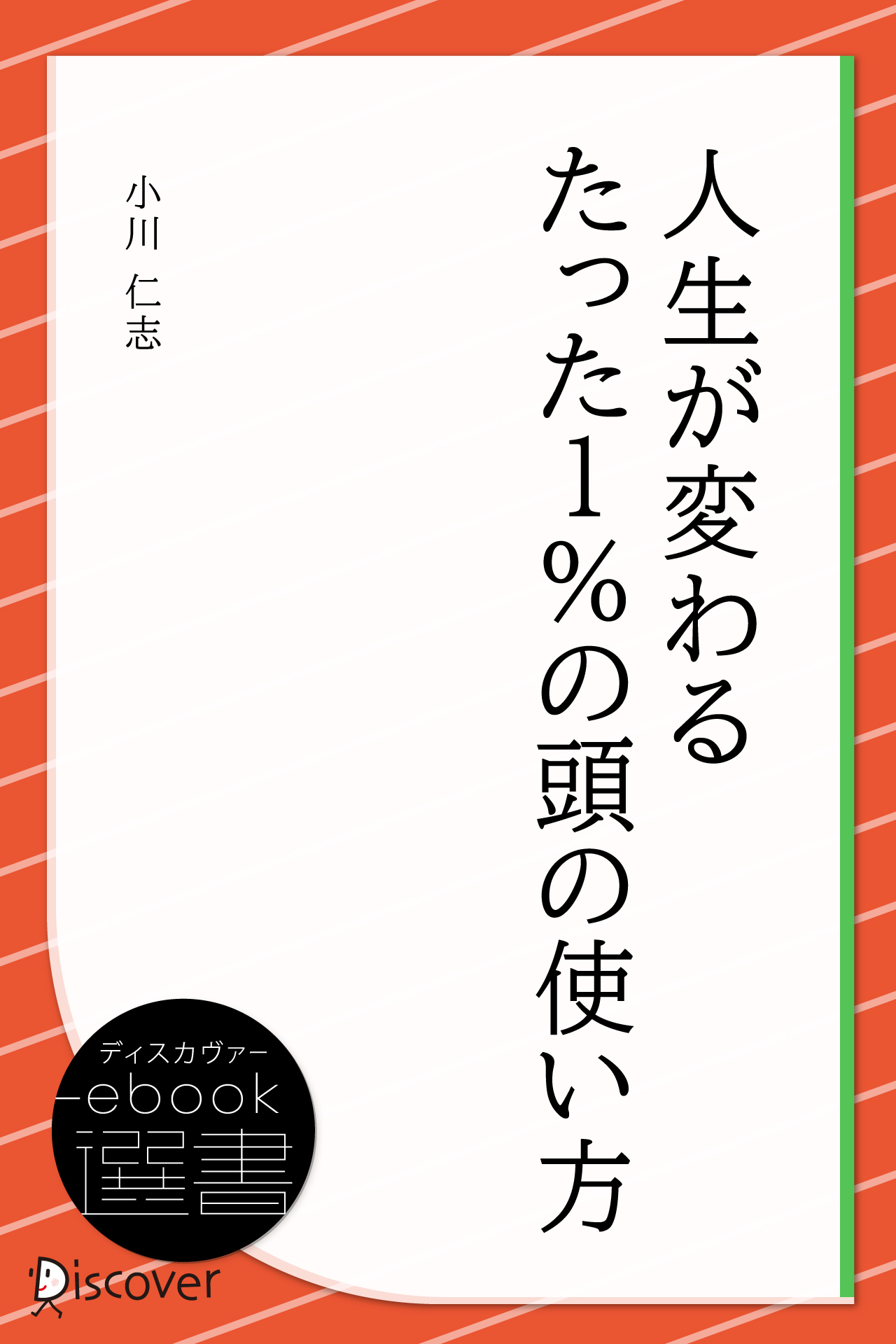 人生が変わるたった1%の頭の使い方