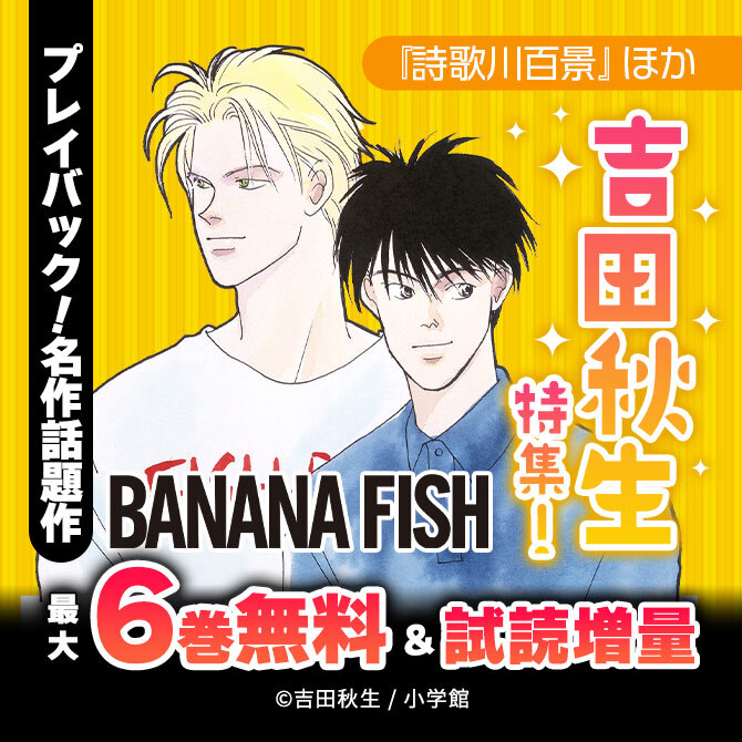 プレイバック!名作話題作 『BANANA FISH』『詩歌川百景』ほか 吉田秋生特集!
