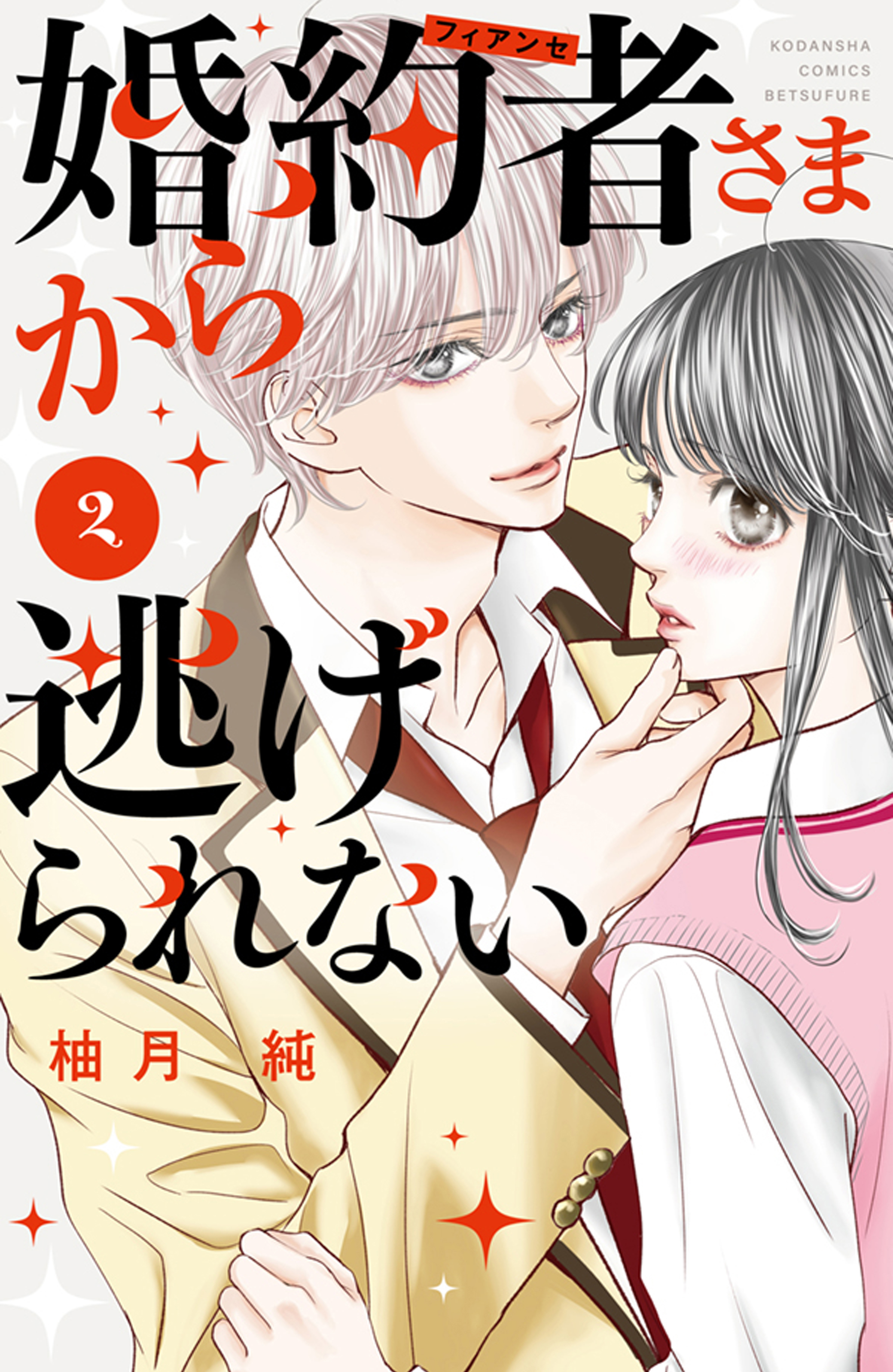 婚約者さまから逃げられない6巻(最新刊)|3冊分無料|柚月純|人気漫画を 