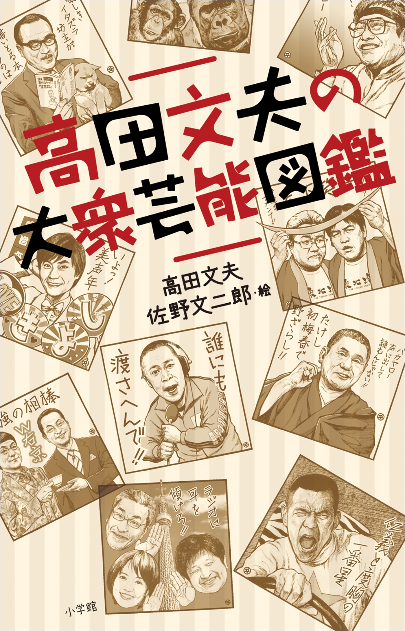 高田文夫の大衆芸能図鑑