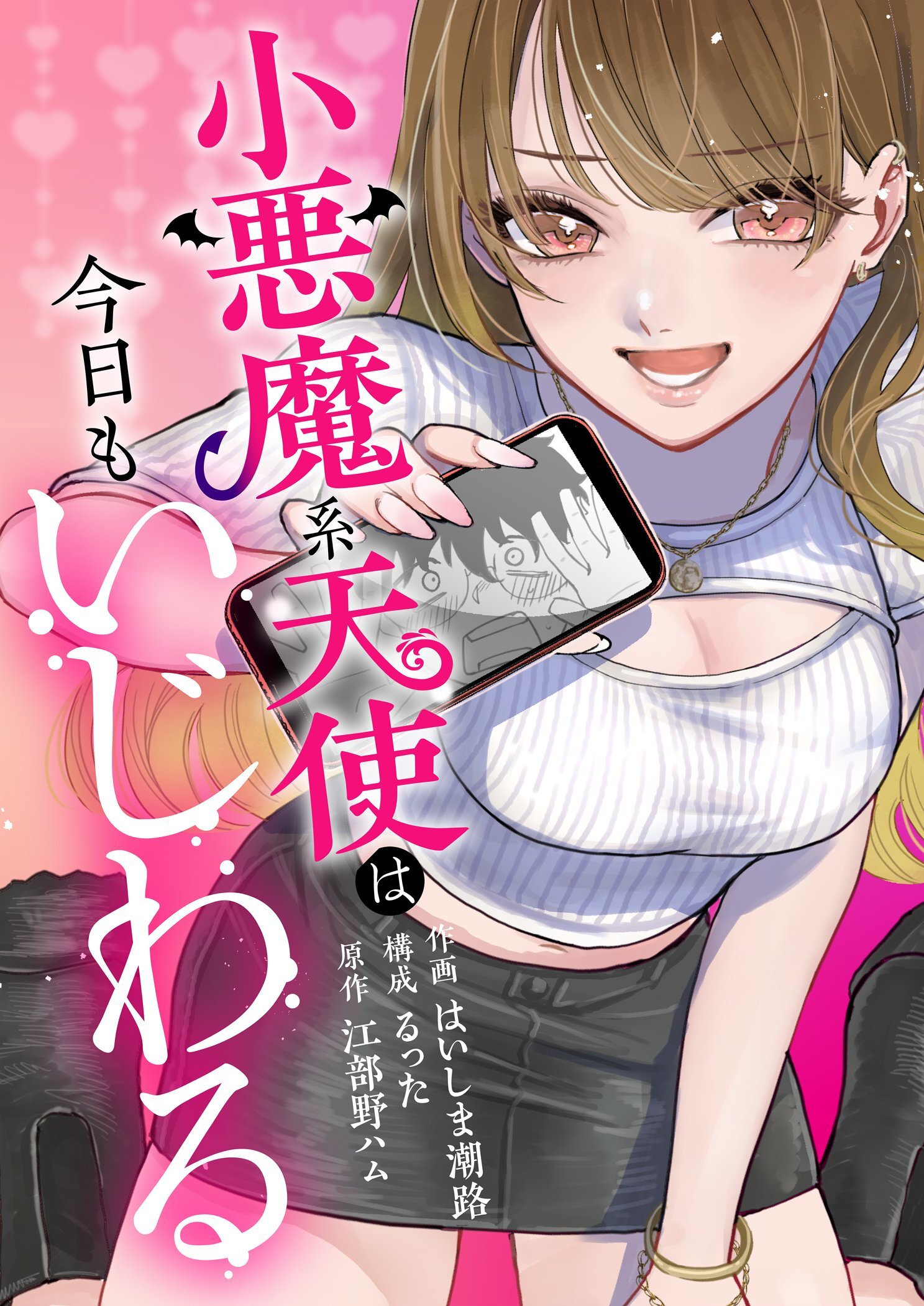 小悪魔系天使は今日もいじわる 1