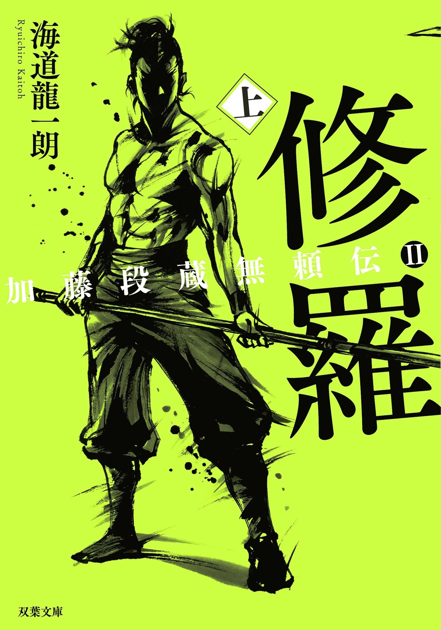 加藤段蔵無頼伝 ： 2 修羅（上）