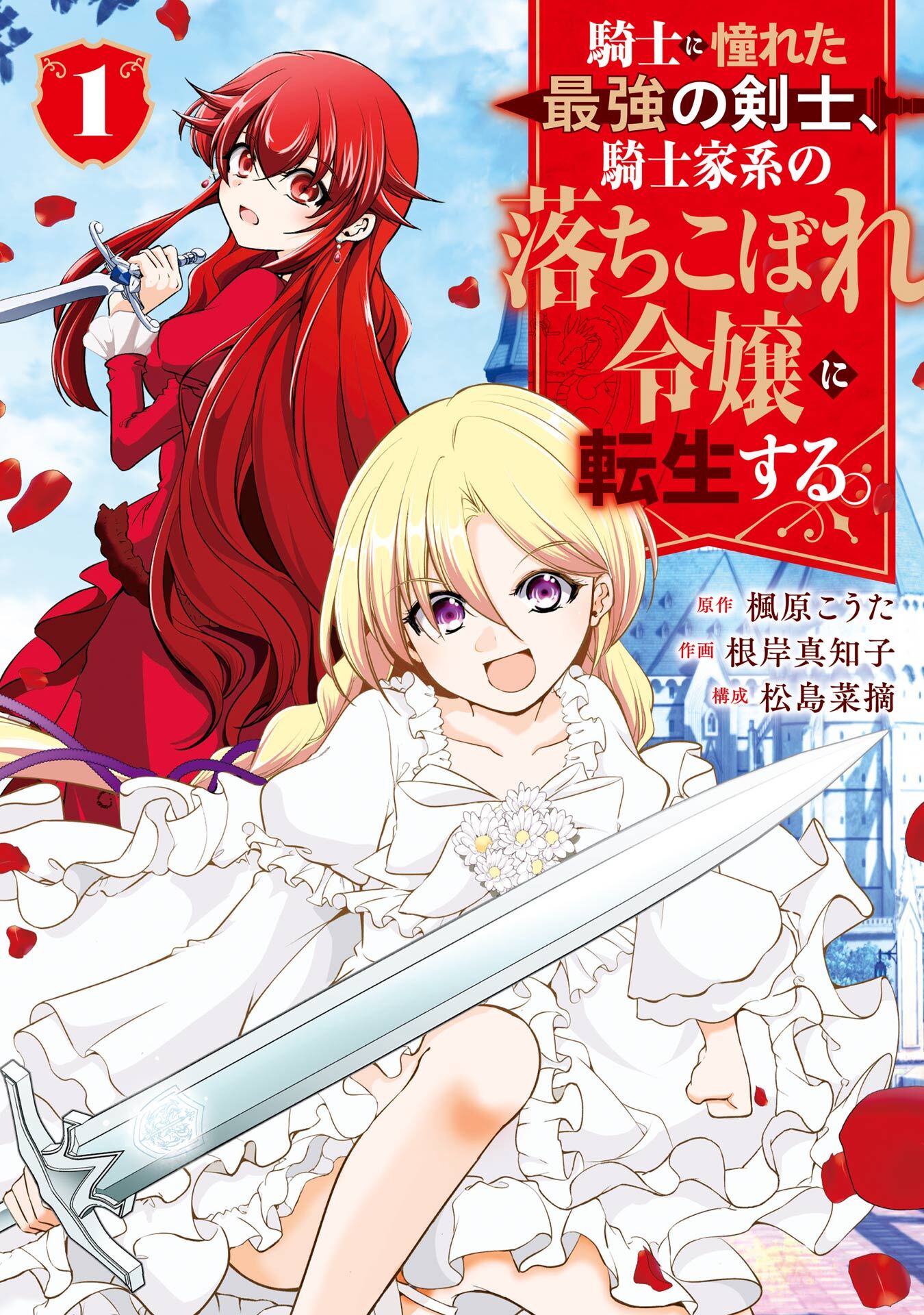 騎士に憧れた最強の剣士、騎士家系の落ちこぼれ令嬢に転生する。 1巻【試し読み増量版】
