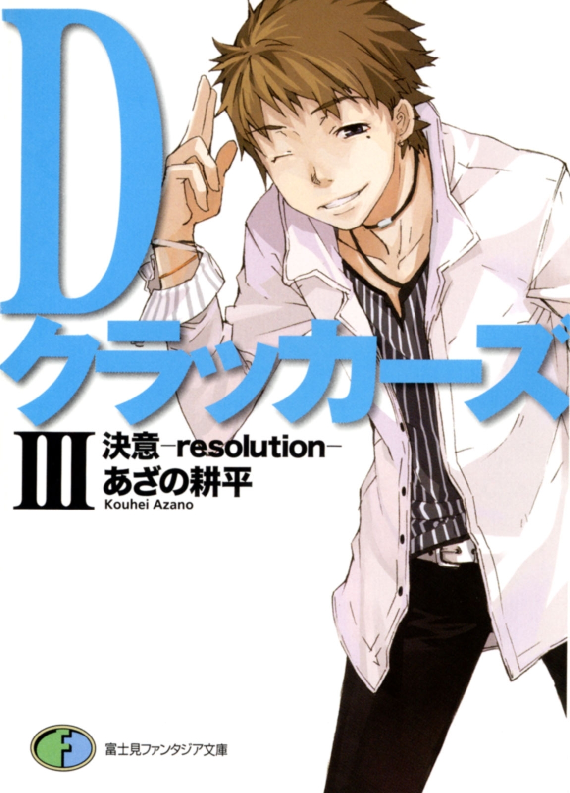 DクラッカーズIII　決意―resolution―（富士見ファンタジア文庫）