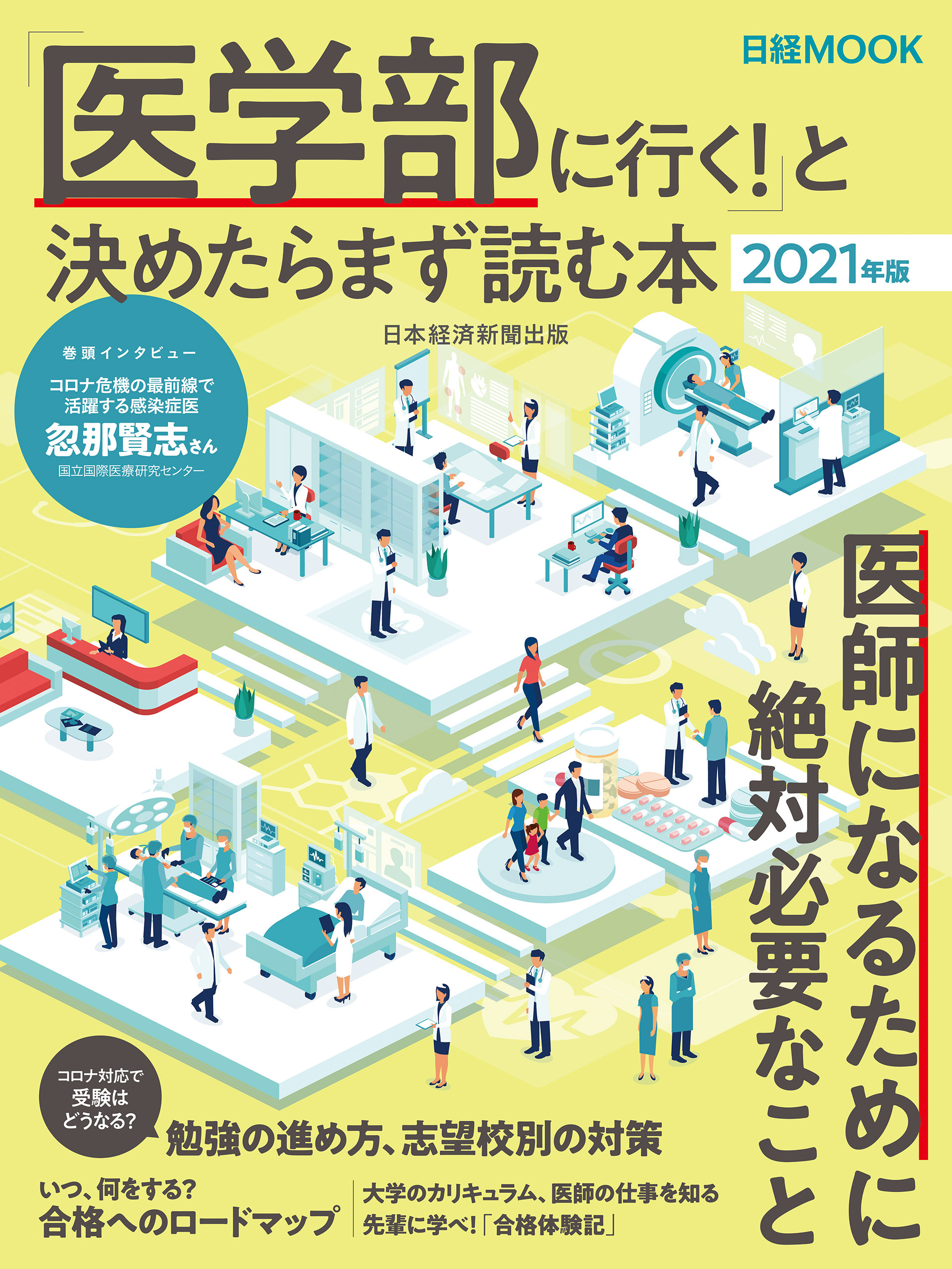 「医学部に行く！」と決めたらまず読む本　2021年版