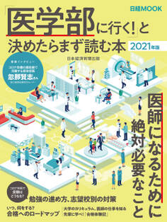 「医学部に行く!」と決めたらまず読む本 2021年版