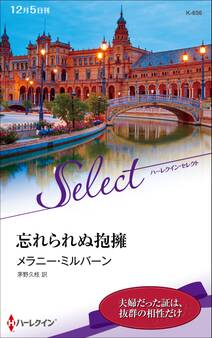 忘れられぬ抱擁