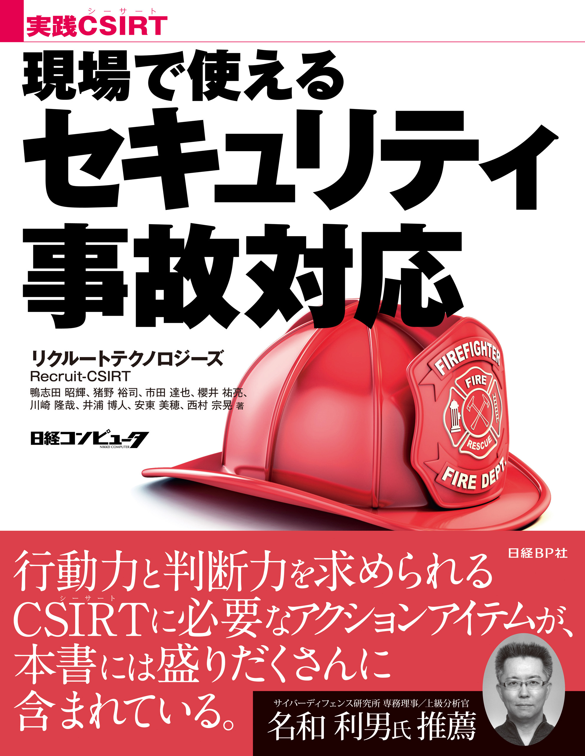 実践CSIRT 現場で使えるセキュリティ事故対応