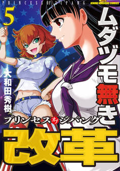 ムダヅモ無き改革 プリンセスオブジパング (5)