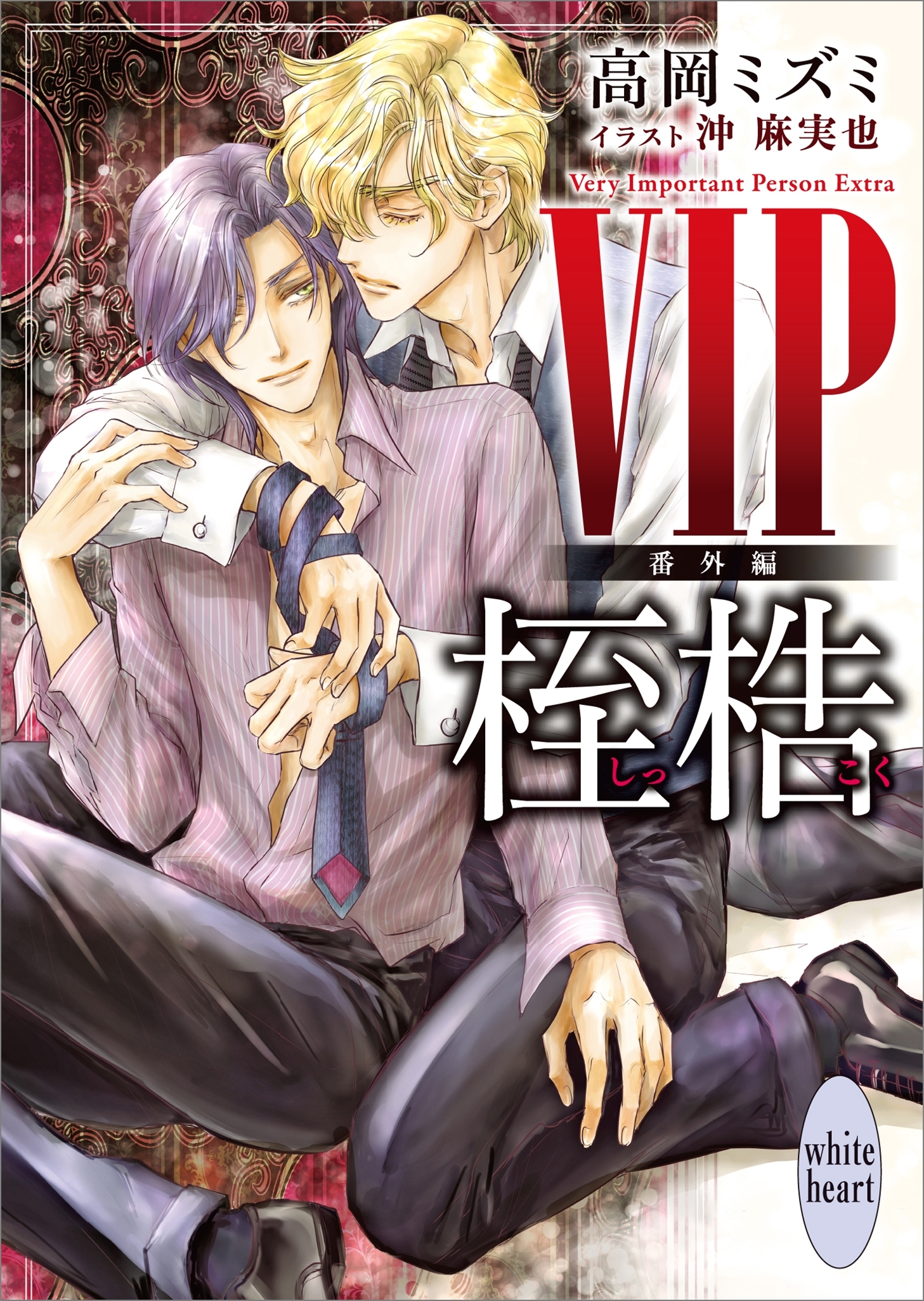 ＶＩＰ　セカンドシーズン