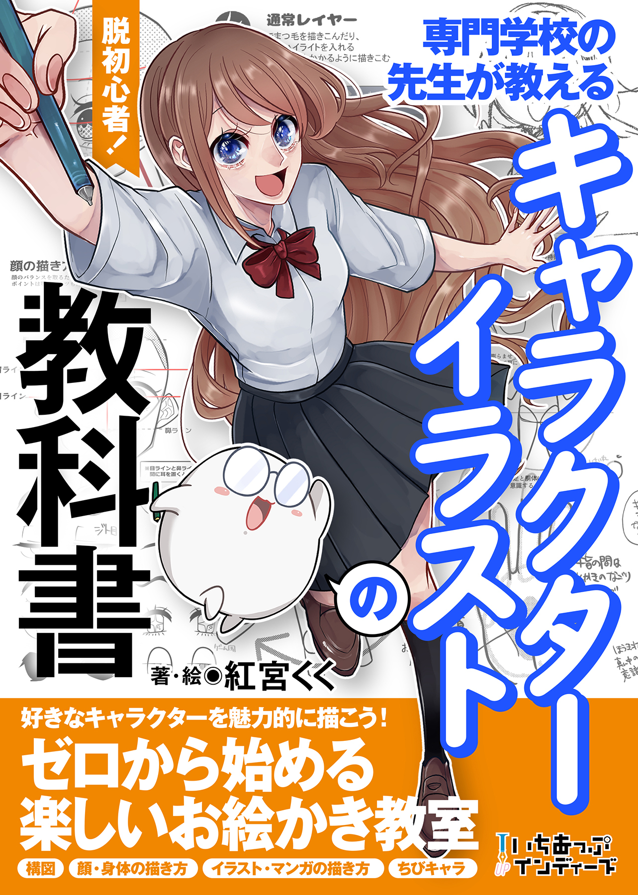 脱初心者！専門学校の先生が教えるキャラクターイラストの教科書