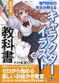 脱初心者!専門学校の先生が教えるキャラクターイラストの教科書