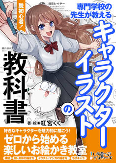 脱初心者!専門学校の先生が教えるキャラクターイラストの教科書