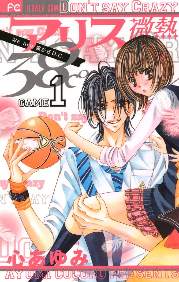 アリス微熱３８℃　1