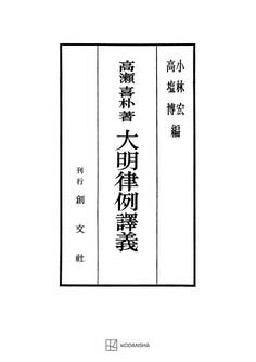 大明律例譯義