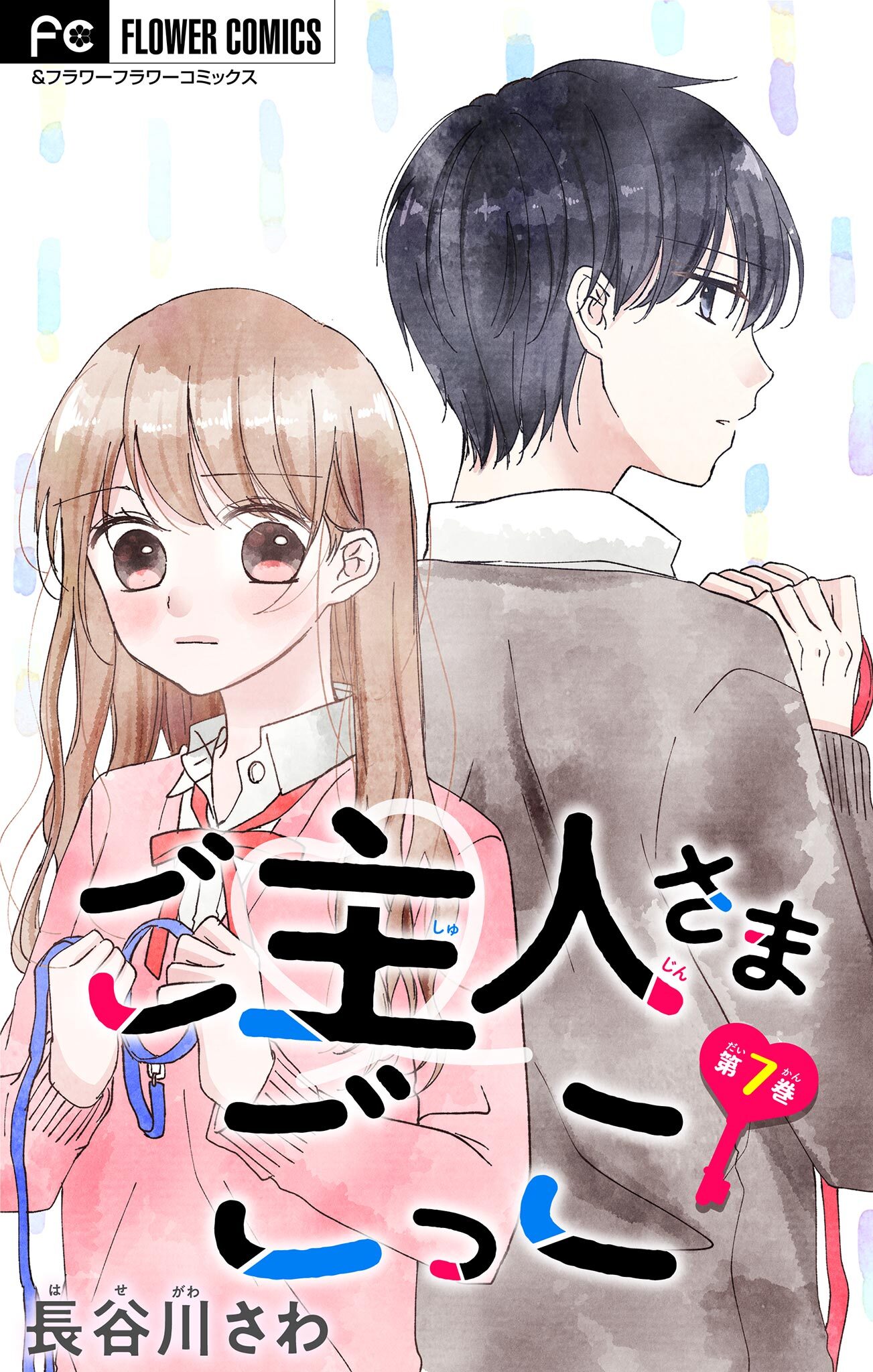 ご主人さまごっこ【マイクロ】 7