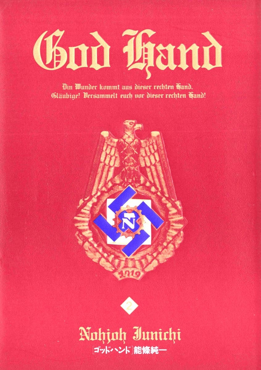 ゴッドハンド　2