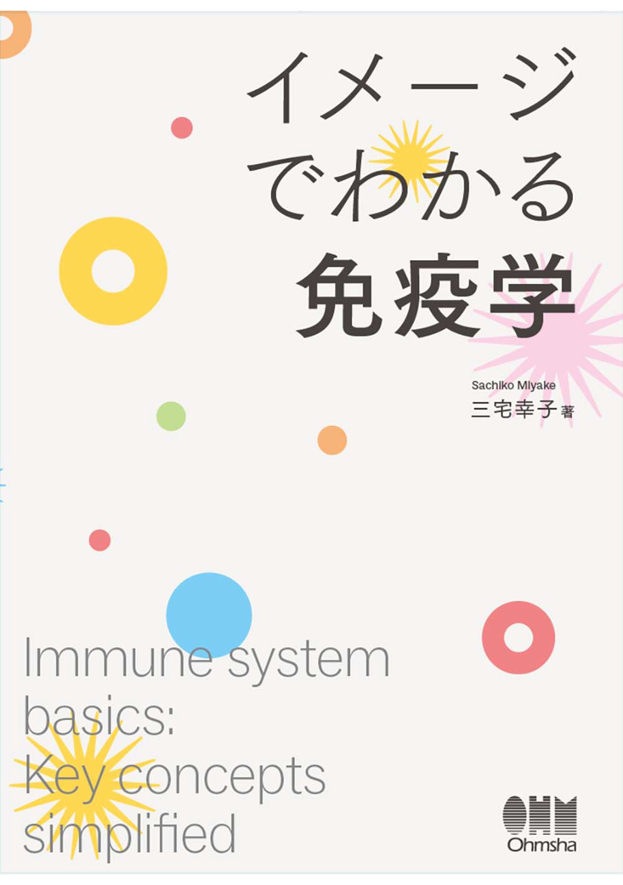 イメージでわかる免疫学