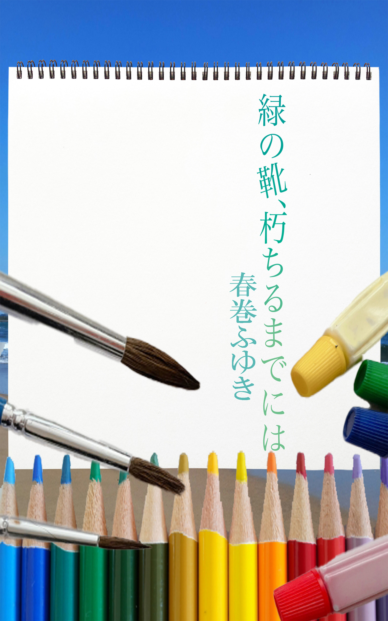 緑の靴、朽ちるまでには