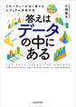 答えはデータの中にある リサーチャーが永く使えるビジュアル分析手法