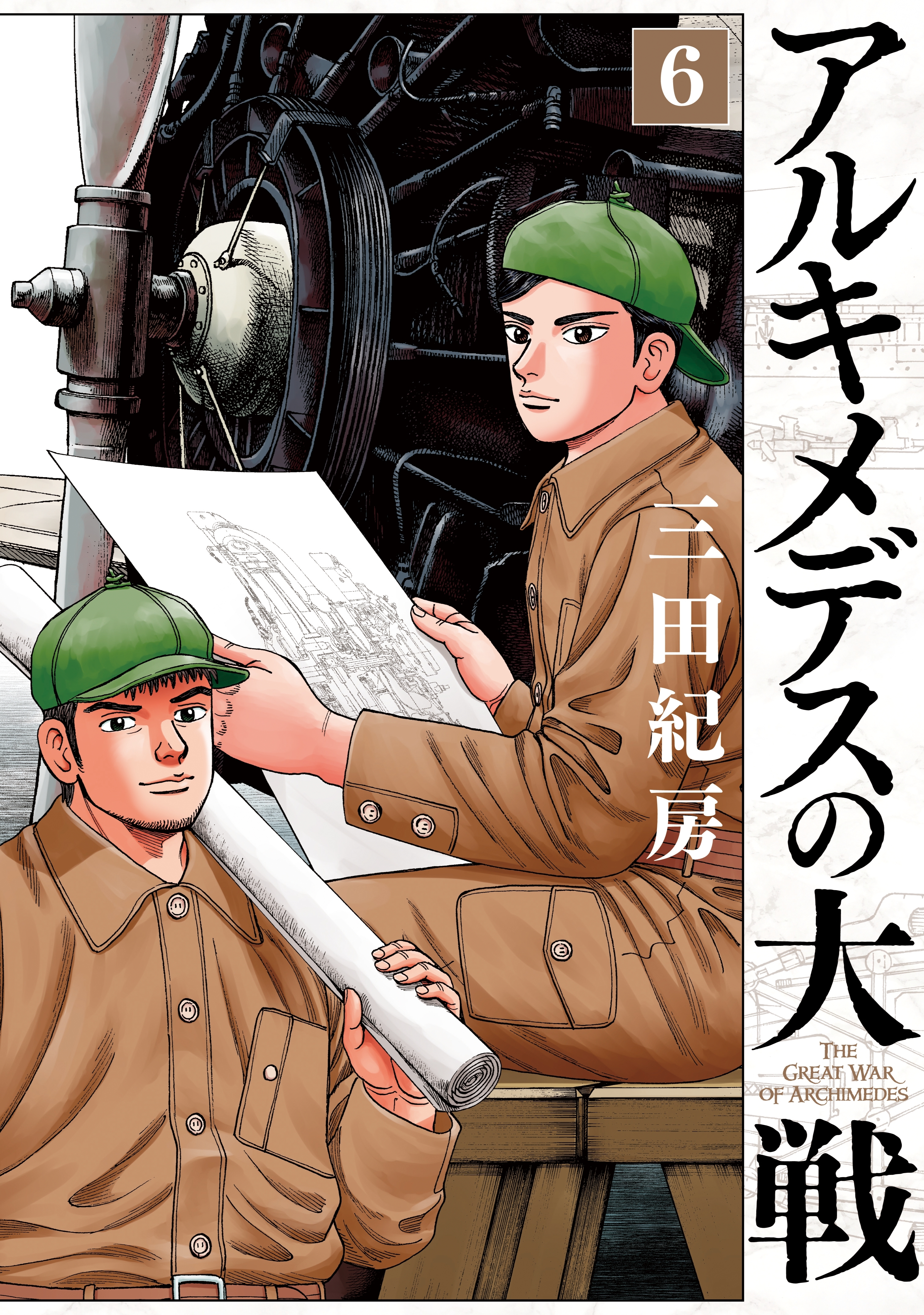 アルキメデスの大戦全巻(1-38巻 完結)|三田紀房|人気漫画を無料で試し 