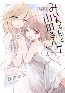 みいちゃんと山田さん