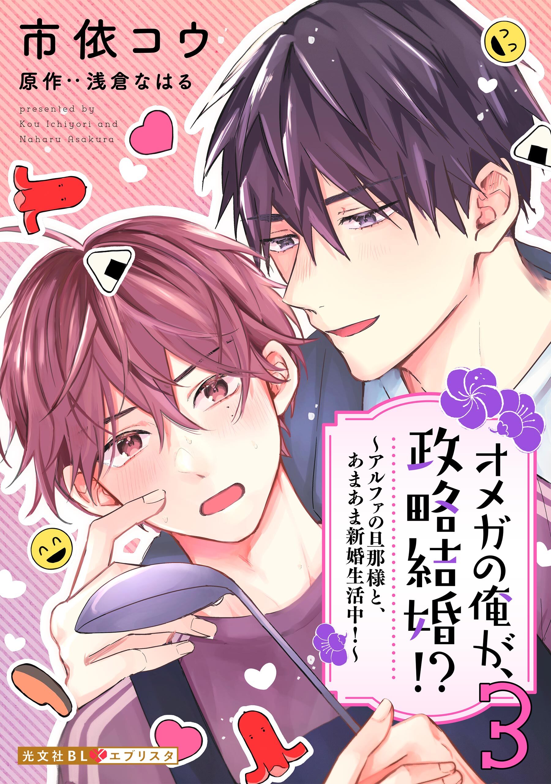 オメガの俺が、政略結婚！？ 3～アルファの旦那様と、あまあま新婚生活中！～