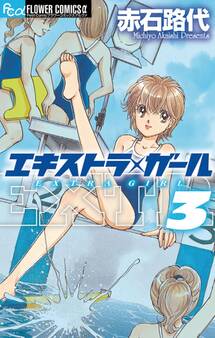 エキストラ・ガール 3