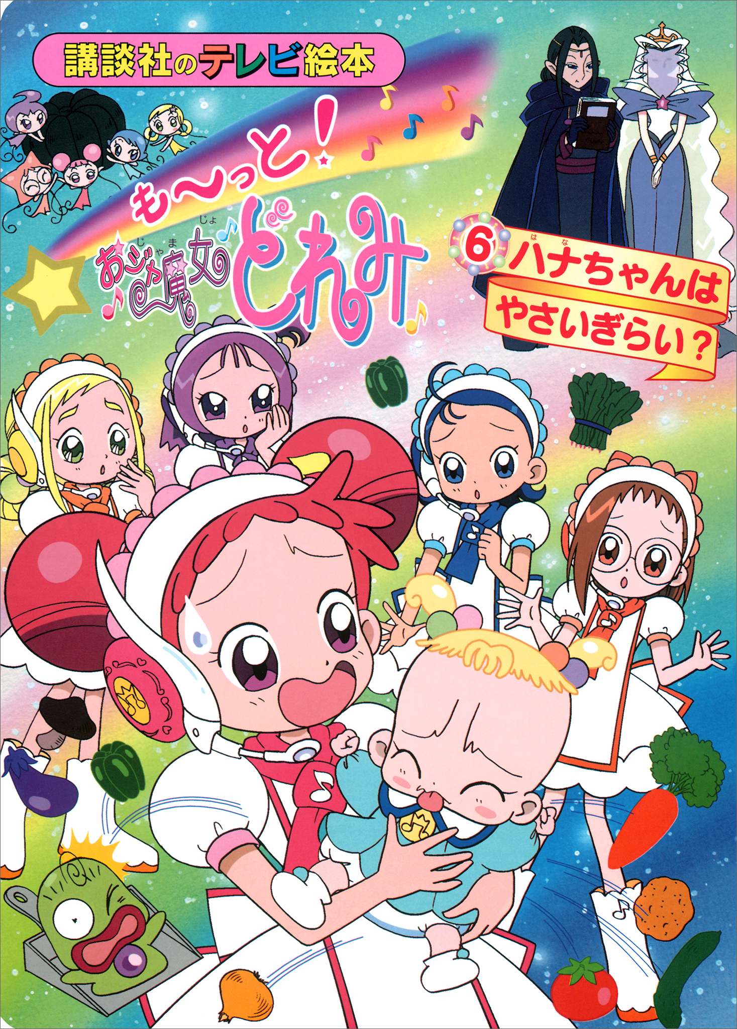 も～っと！おジャ魔女どれみ（６）　ハナちゃんは　やさいぎらい？