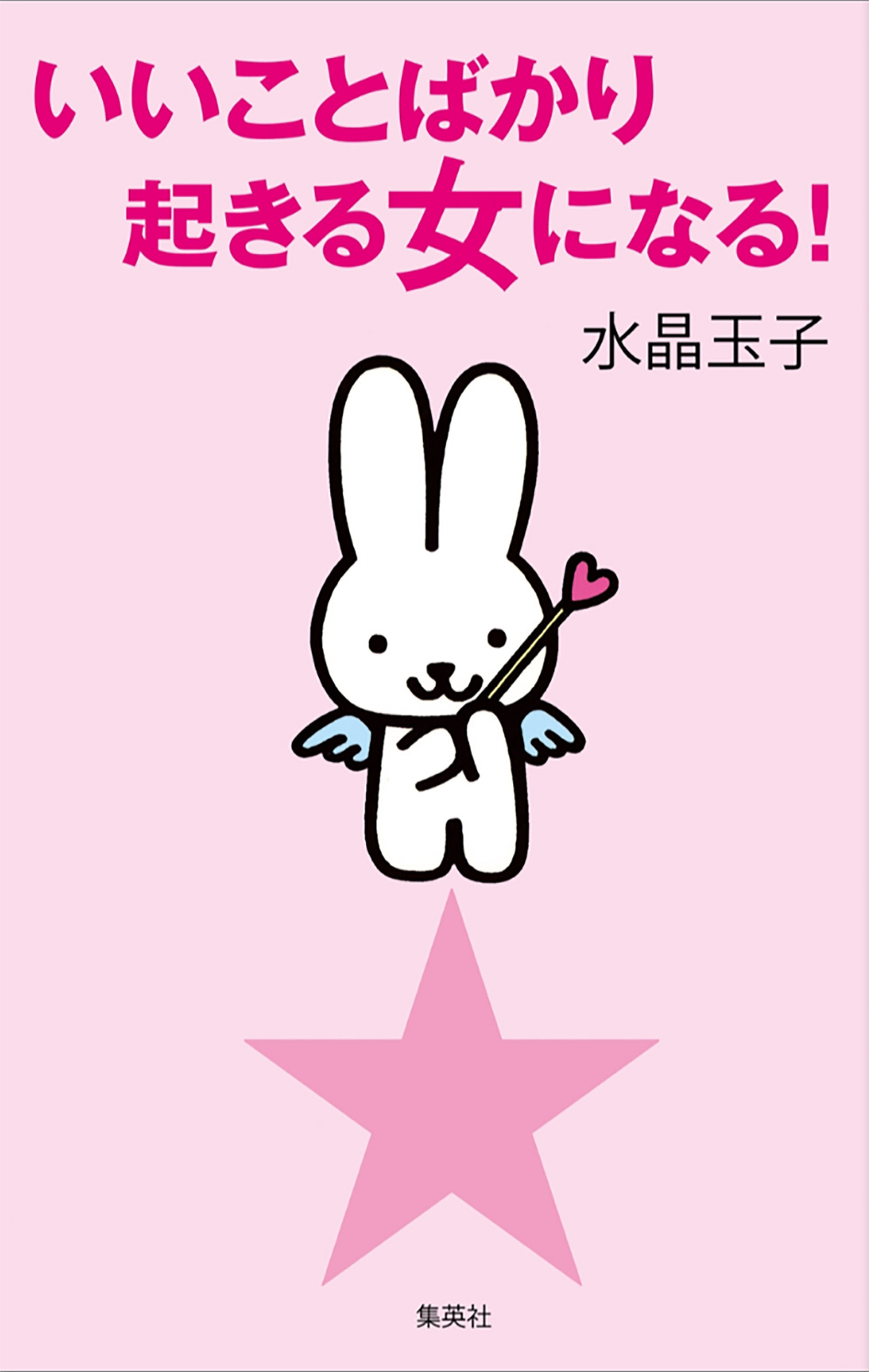 いいことばかり起きる女になる！