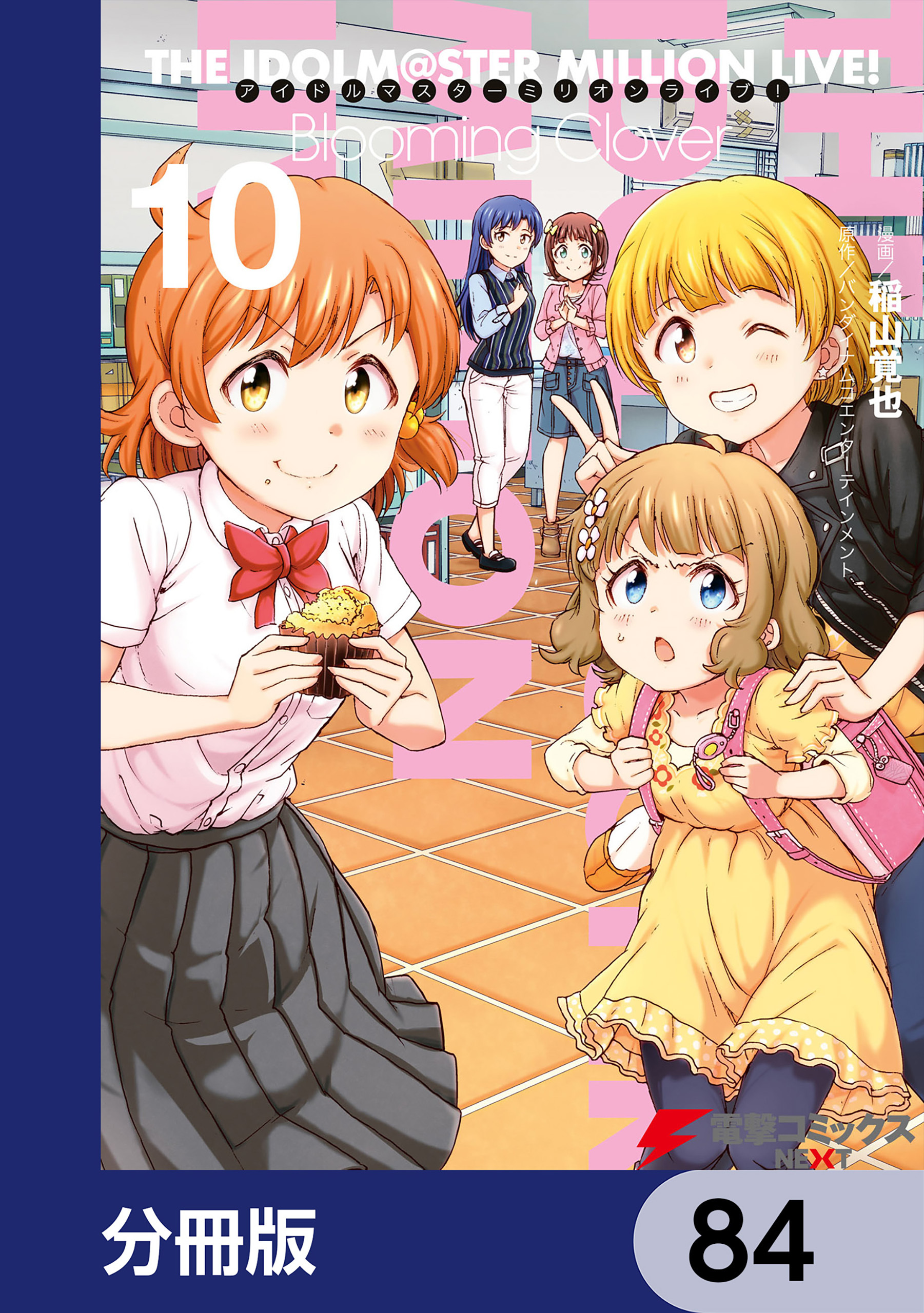 アイドルマスター ミリオンライブ！ Blooming Clover【分冊版】　84