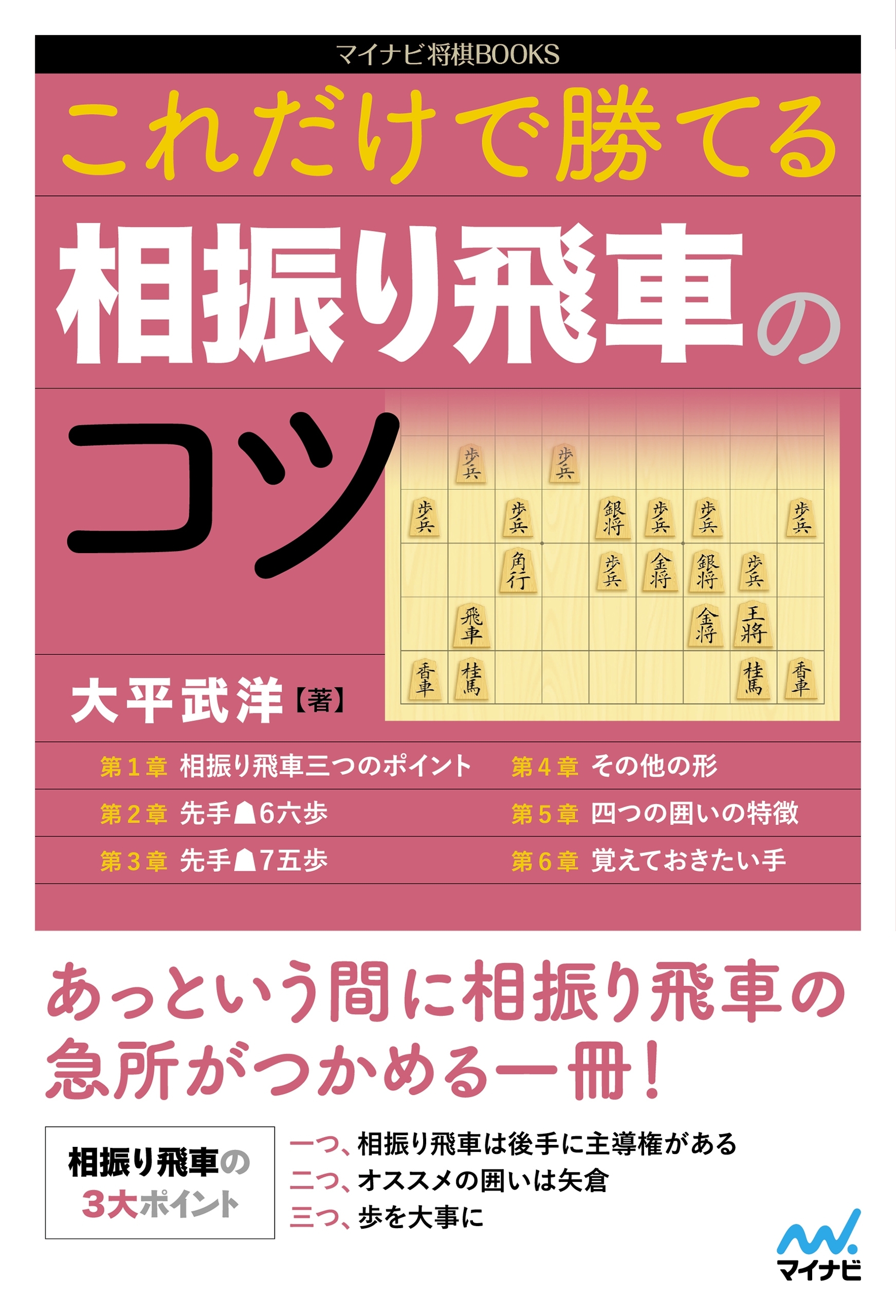 これだけで勝てる 相振り飛車のコツ