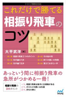 これだけで勝てる 相振り飛車のコツ