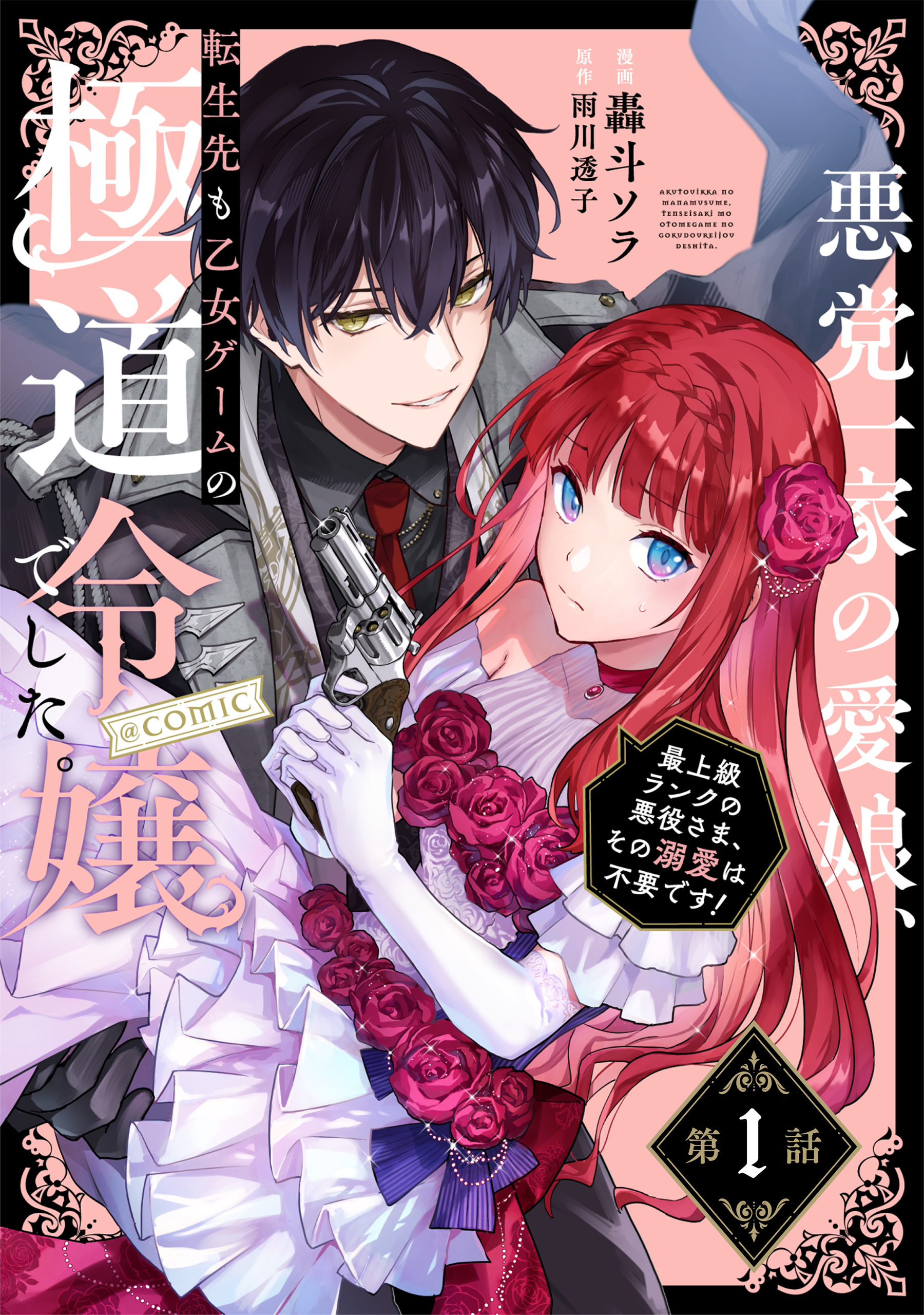【単話版】悪党一家の愛娘、転生先も乙女ゲームの極道令嬢でした。～最上級ランクの悪役さま、その溺愛は不要です！～@COMIC 第1話