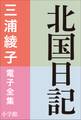 三浦綾子 電子全集 北国日記