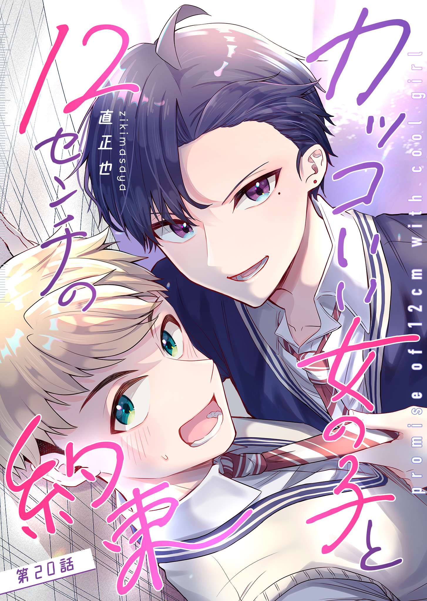 カッコいい女の子と12センチの約束【単話版】（２０）