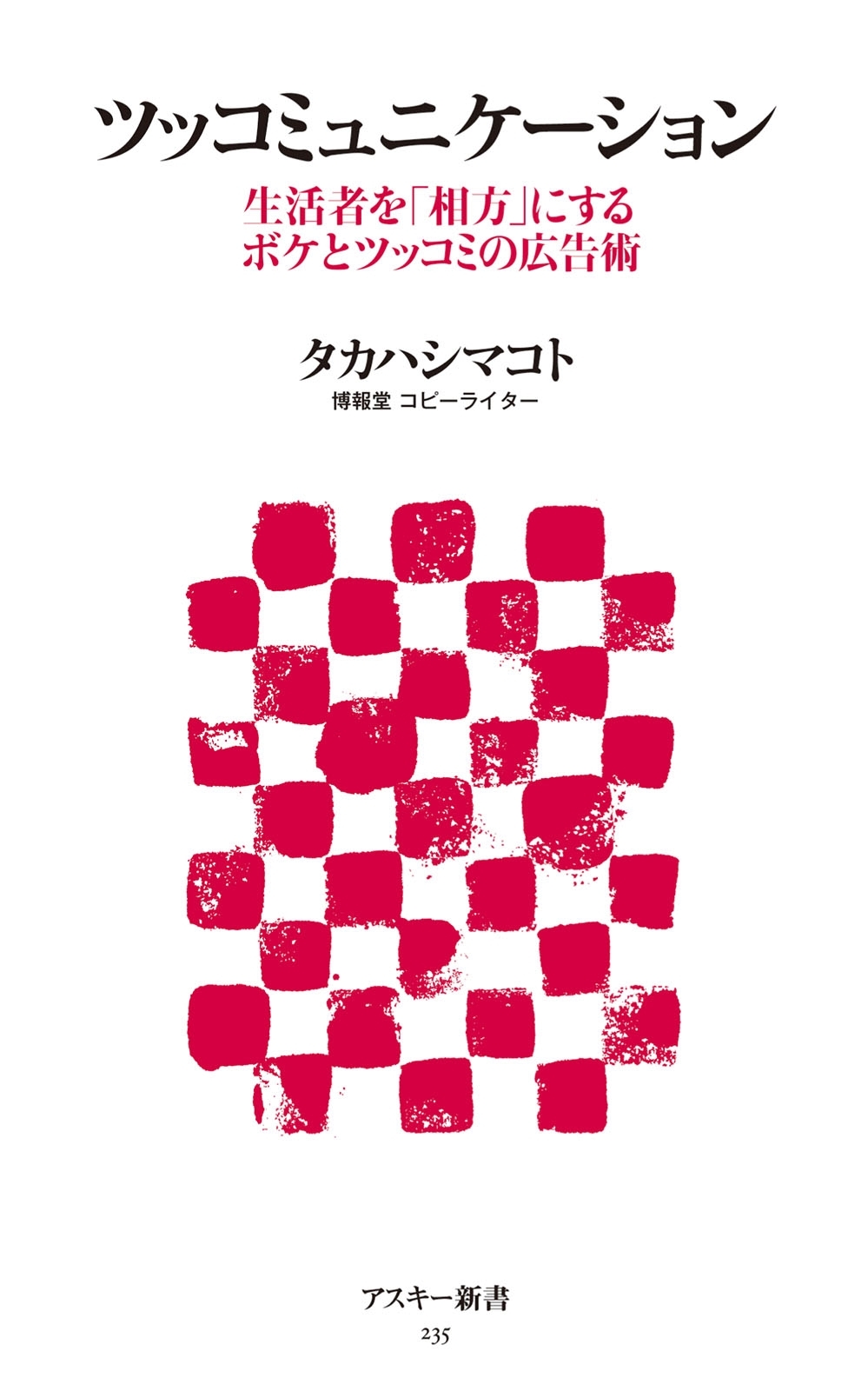 ツッコミュニケーション　生活者を「相方」にするボケとツッコミの広告術