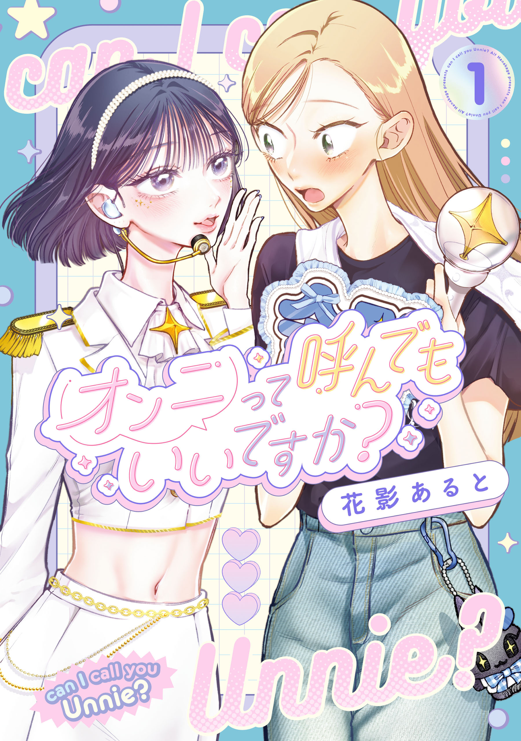 オンニって呼んでもいいですか？１