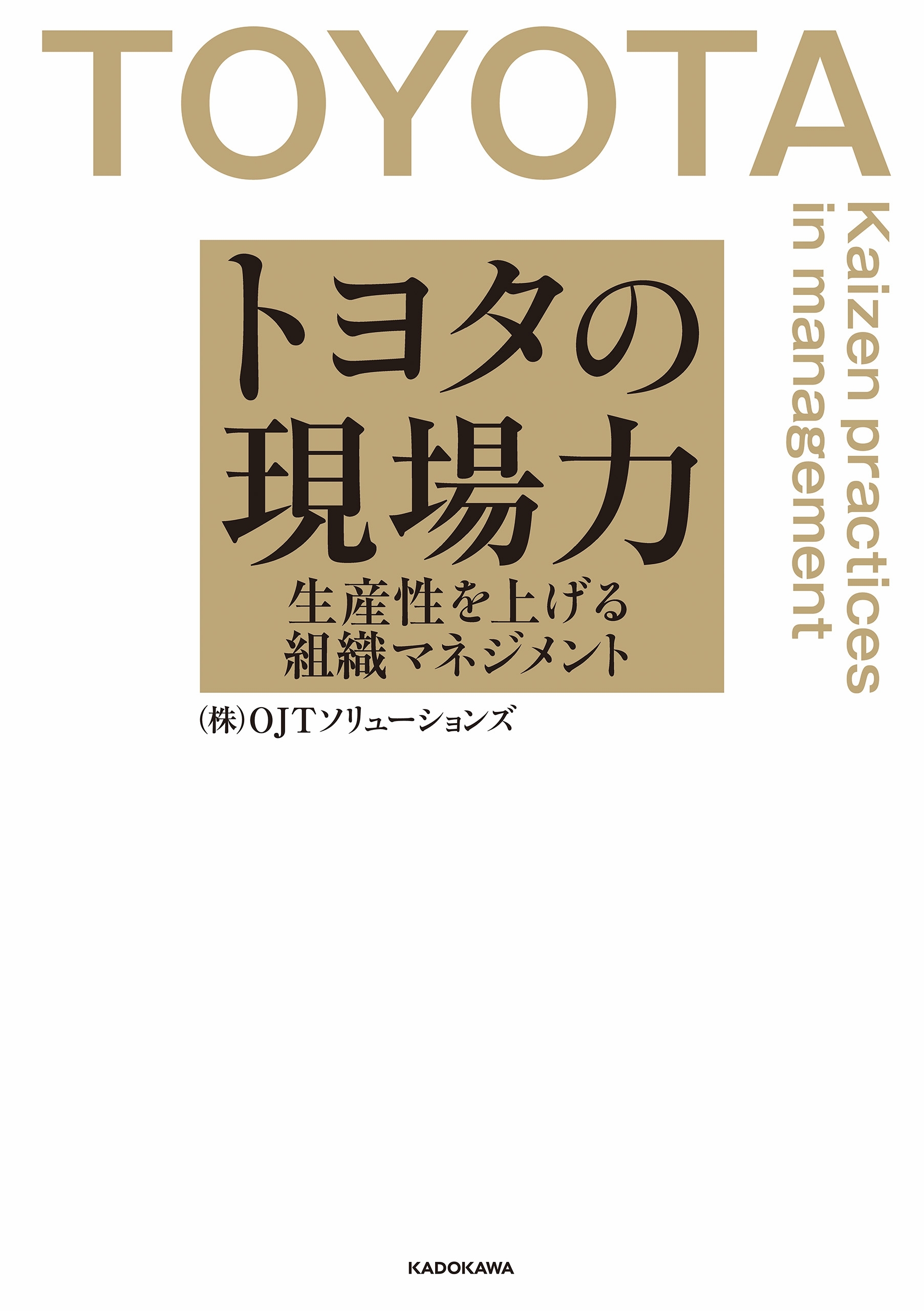 トヨタの現場力　生産性を上げる組織マネジメント