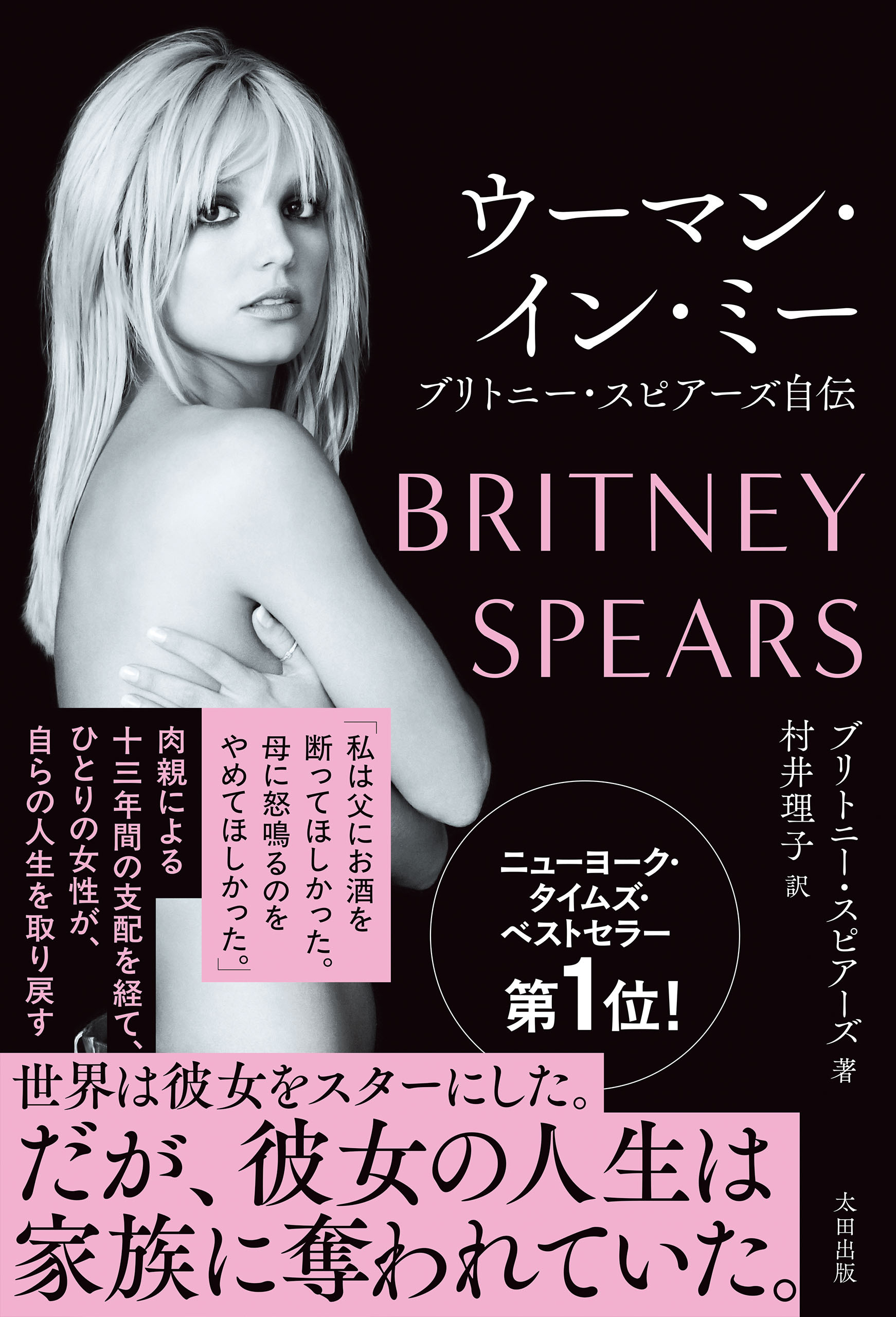 ウーマン・イン・ミー　ブリトニー・スピアーズ自伝