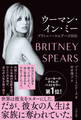 ウーマン・イン・ミー ブリトニー・スピアーズ自伝